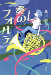 Rakuten - 【3980円以上送料無料】奏のフォルテ／黒川裕子／著