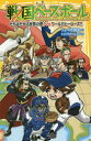 【3980円以上送料無料】戦国ベースボール 〔13〕/りょくち真太/作 トリバタケハルノブ/絵