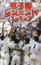 【3980円以上送料無料】甲子園レジェンドランキング/オグマナオト/著