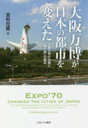 【3980円以上送料無料】大阪万博が日本の都市を変えた 工業文明の功罪と「輝く森」の誕生／吉村元男／著