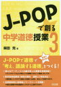 【3980円以上送料無料】J－POPで創る中学道徳授業 3／柴田克／著