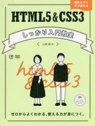 【3980円以上送料無料】HTML5＆CSS3しっかり入門教室　ゼロからよくわかる、使える力が身につく。　挫折せずに学び通せる／山崎響／著