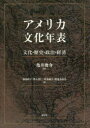 【3980円以上送料無料】アメリカ文化年表 文化・歴史・政治・経済/亀井俊介/監修 杉山直子/著 澤入要仁/著 荒木純子/著 渡邊真由美/著