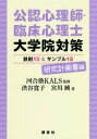 【3980円以上送料無料】公認心理師・臨床心理士大学院対策鉄則10&サンプル18 研究計画書編/河合塾KALS/監修 渋谷寛子/著 宮川純/著