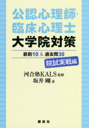 【3980円以上送料無料】公認心理師・臨床心理士大学院対策鉄則10＆過去問30　院試実戦編／河合塾KALS／監修　坂井剛／著
