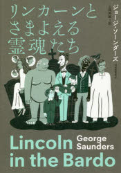 【3980円以上送料無料】リンカーンとさまよえる霊魂たち／ジョージ・ソーンダーズ／著　上岡伸雄／訳