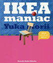 【3980円以上送料無料】IKEAマニアック／森井ユカ／著