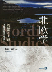 【送料無料】北欧学構想と主題　北欧神話研究の視点から／尾崎和彦／著
