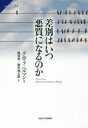 【3980円以上送料無料】差別はいつ悪質になるのか/デボラ・ヘルマン/著 池田喬/訳 堀田義太郎/訳