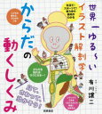 【3980円以上送料無料】からだの動くしくみ 世界一ゆる~いイラスト解剖学/有川譲二/著者・イラスト(3)
