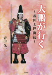 【3980円以上送料無料】大鵬が行く　義仲と巴御前／青山光一／著