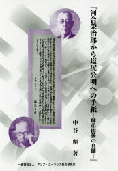 【3980円以上送料無料】河合榮治郎から塩尻公明への手紙　師弟関係の真髄／中谷彪／著