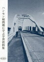 【3980円以上送料無料】ハンセン病問題に学ぶ学習資料集/真宗大谷派解放運動推進本部/編集 真宗大谷派ハンセン病問題に関する懇談会/編集