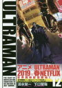 【3980円以上送料無料】限定特装版 ULTRAMAN 12/清水 栄一 著