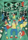 【3980円以上送料無料】ルーモア・ヒューモア/さいとう 林子 著