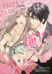 【3980円以上送料無料】それでもエッチは嫌！？～ケダモノ男子と不／好野　りかこ　著