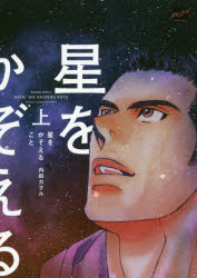 Shueisha Young You C - 【3980円以上送料無料】星をかぞえること　上／内田　カヲル　著