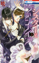 花とゆめCOMICS 白泉社 177P　18cm シスタ−　ト　ヴアンパイア　5　5　ハナ　ト　ユメ　コミツクス　ハナ／ト／ユメ／COMICS アカツキ