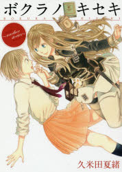Premium - 【3980円以上送料無料】ボクラノキセキ～another　stor／久米田　夏緒　著