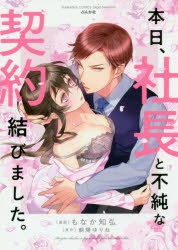 BUNKASHA　COMICS　S・gi ぶんか社 ホンジツ　シヤチヨウ　ト　フジユン　ナ　ケイヤク　ムスビマシタ　ブンカシヤ　コミツクス　エス　ガ−ル　セレクシヨン　BUNKASHA　57972−98 モナカ　トモヒロ