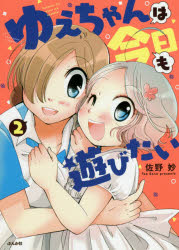 Rakuten - 【3980円以上送料無料】ゆえちゃんは今日も遊びたい　　　2／佐野　妙　著