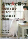 【3980円以上送料無料】大きな犬と暮らす 愛犬の友Premium Vol.2/