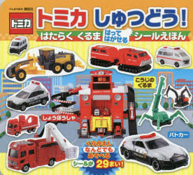 【3980円以上送料無料】トミカしゅつどう！はたらくくるまはってはがせるシールえほん／