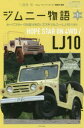 【3980円以上送料無料】ジムニー物語 第1巻/二階堂裕/編著 ジムニースーパースージー編集部/編著