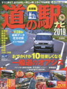 【3980円以上送料無料】道の駅ナビ 全国版 2019/