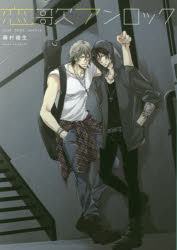 【3980円以上送料無料】恋歌アンロック／藤村綾生／著