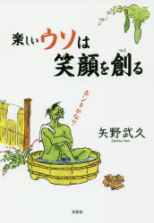 【3980円以上送料無料】楽しいウソは笑顔を創る／矢野武久／著