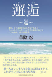 【3980円以上送料無料】邂逅～巡～　邂逅。それは運命をあまたにすれ違う人と人との「人生」という名の航海における一つの地図、或いは羅針盤／草陰忍／著