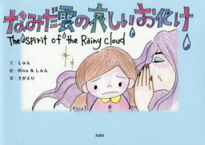 【3980円以上送料無料】なみだ雲の哀しいお化け/しゅん/文 Rina/絵 しゅん/絵 そがえり/案