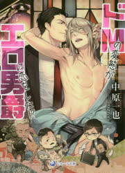 【3980円以上送料無料】ドMの変態がエロ男爵に恋をした！？／中原一也／著