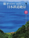 【3980円以上送料無料】眼下に広がる日本鉄道絶景 鉄道俯瞰の素晴らしき達人たち 31路線選び抜かれた珠玉の俯瞰撮影地/源明輝/著 今本隆文/写真 曽我浩之/写真 峰岡敏夫/写真 堀江高志/写真 源明輝/写真