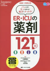 エマージェンシー・ケア　2018夏季増刊 メディカ出版 救急療法　ICU（病院）　化学療法 287P　26cm イ−ア−ル　アイシ−ユ−　ノ　ヤクザイ　ヒヤクニジユウイチ　イ−ア−ル　アイシ−ユ−　ノ　ヤクザイ　ヒヤクジユウ　ER／ICU／ノ／ヤクザイ／121　エマ−ジエンシ−　ケア　カンゴシ　ケンシユウイ　ヒツケイ　パツ　ト　ミテ　サツ　ト　ツカエル　シヨホウ　ニ オオノ，ヒロシ　シガ，タカシ