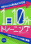 【3980円以上送料無料】英語がどんどん読めるようになる1日10分トレーニング／英語教育・達人セミナー／監修