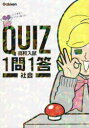 【3980円以上送料無料】QUIZ高校入試1問1答社会/