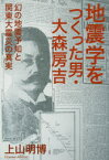 【3980円以上送料無料】地震学をつくった男・大森房吉　幻の地震予知と関東大震災の真実／上山明博／著