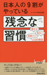 【3980円以上送料無料】日本人の9割がやっている残念な習慣／ホームライフ取材班／編
