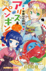 【3980円以上送料無料】華麗なる探偵アリス＆ペンギン　〔11〕／南房秀久／著　あるや／イラスト