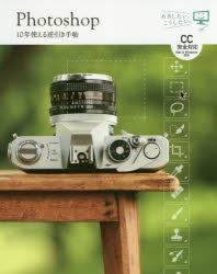 【3980円以上送料無料】Photoshop　10年使える逆引き手帖／藤本圭／著