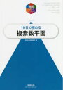 【3980円以上送料無料】10日で極める複素数平面/数研出版編集部 編