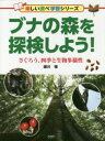 【3980円以上送料無料】ブナの森を探検しよう! さぐろう、四季と生物多様性/瀬川強/著