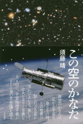 Social Science - 【3980円以上送料無料】この空のかなた／須藤靖／著