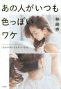 【3980円以上送料無料】あの人がいつも色っぽいワケ 「なんか気になる女」になる。/神崎恵/著