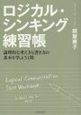 【3980円以上送料無料】ロジカル・シンキング練習帳 論理的な考え方と書き方の基本を学ぶ51問/照屋華子/著