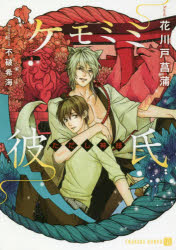 【3980円以上送料無料】ケモミミ彼氏　ただし神様／花川戸菖蒲／著