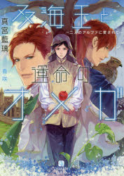 Canvas Library - 【3980円以上送料無料】双海王と運命のオメガ　二人のアルファに愛されて／真宮藍璃／著