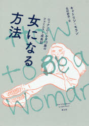 【3980円以上送料無料】女になる方法 ロックンロールな13歳のフェミニスト成長記/キャトリン・モラン/著 北村紗衣/訳